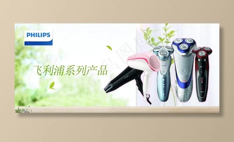 飞利浦图片(4559X2126(DPI:300))psd模版下载