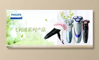 飞利浦图片