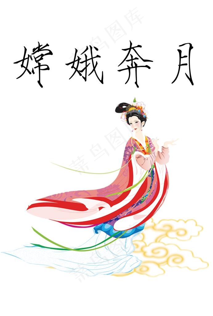 嫦娥奔月图片psd模版下载