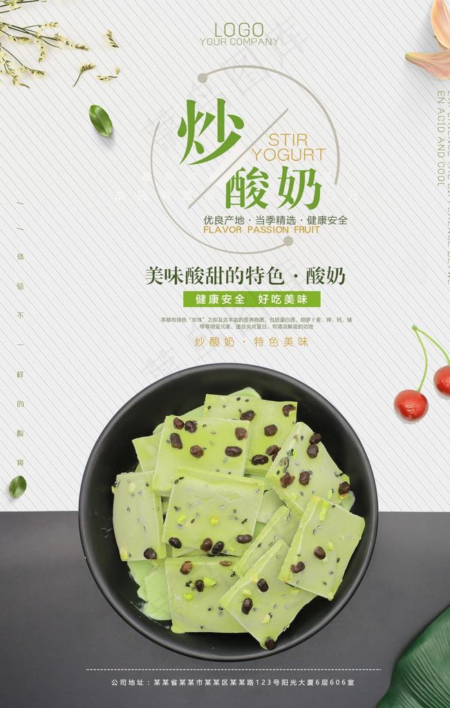 时尚大气炒酸奶海报图片