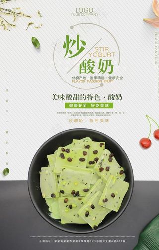 时尚大气炒酸奶海报图片