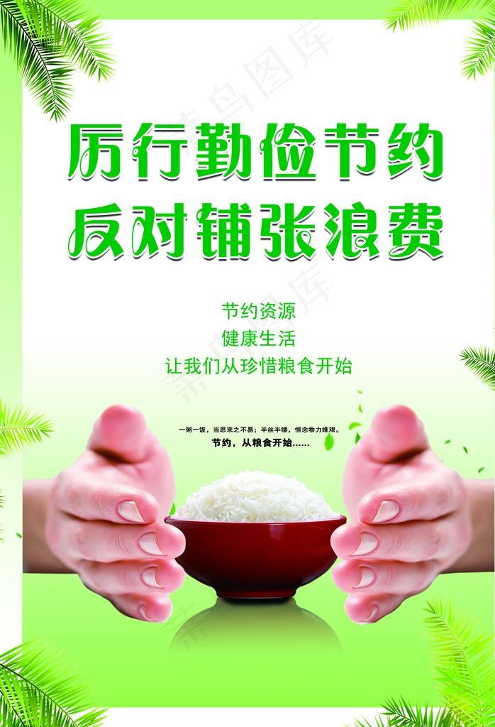 厉行勤俭节约反对铺张浪费图片