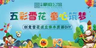 彩泥 雪花泥 活动图片