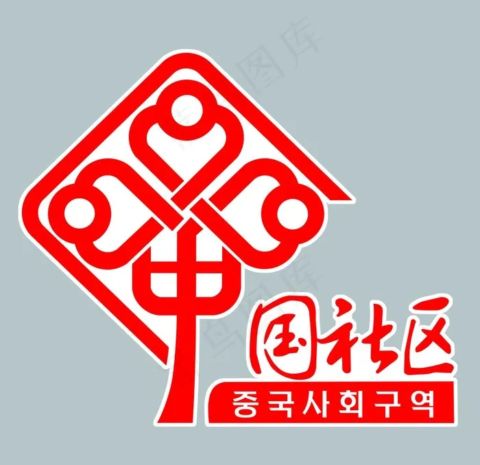 中国社区   标志图片