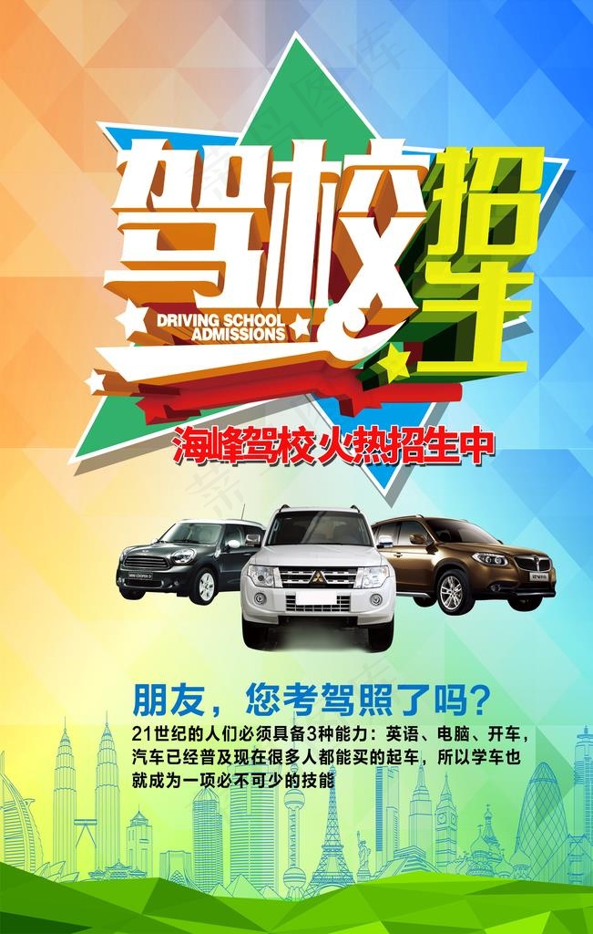 驾校招生图片(3307X4961(DPI:300))psd模版下载