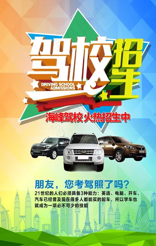驾校招生图片