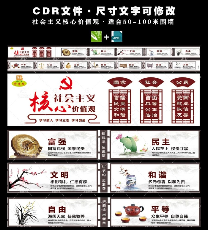 会主义核心价值观文化墙图片(210X297)cdr矢量模版下载