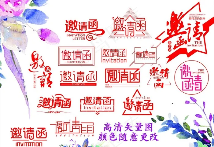 邀请函图片cdr矢量模版下载