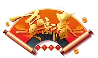 新年春节素材图片