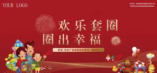 套圈活动海报设计图片