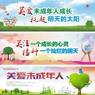 关爱未成年人 公益广告图片 关爱未成年人 公益广告图片