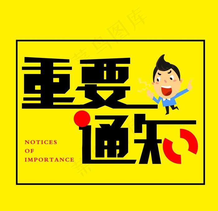 重要通知图片psd模版下载