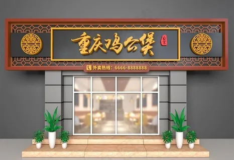 鸡公煲门头图片