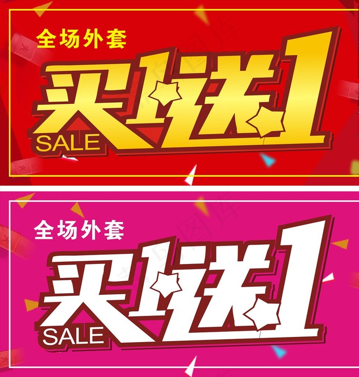 买一送一图片(210X297)cdr矢量模版下载