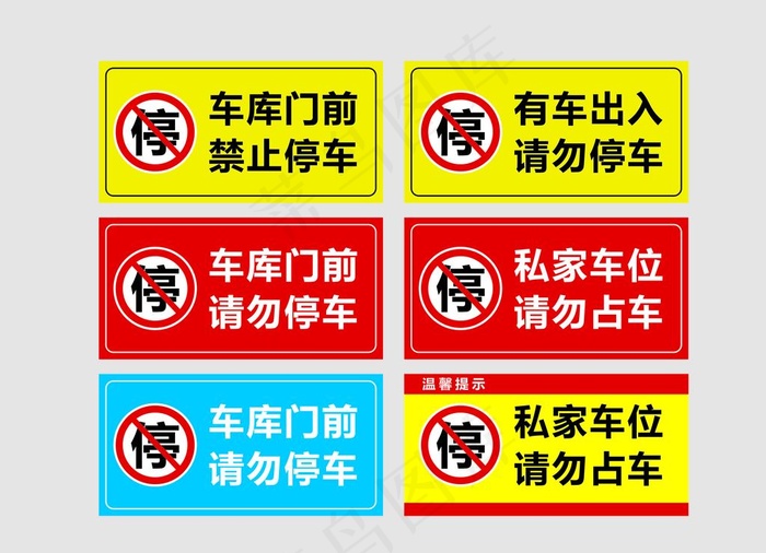 门前禁止停车图片cdr矢量模版下载