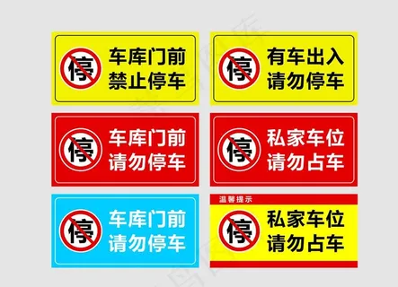门前禁止停车图片