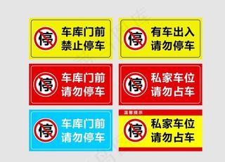 门前禁止停车图片