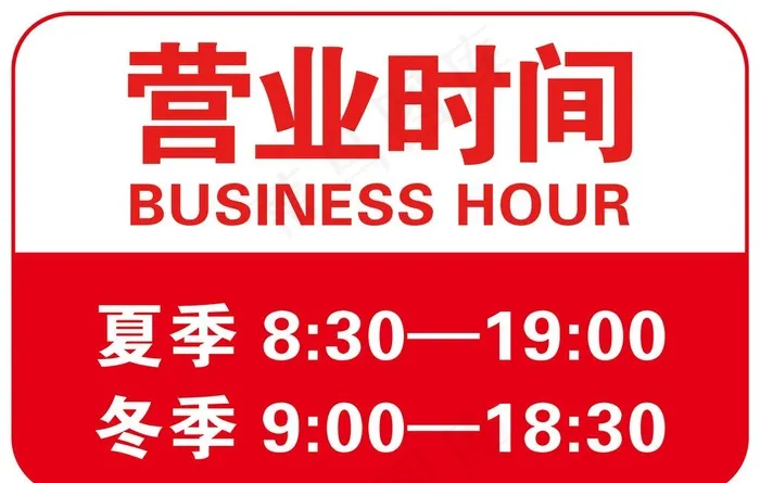 营业时间图片psd模版下载