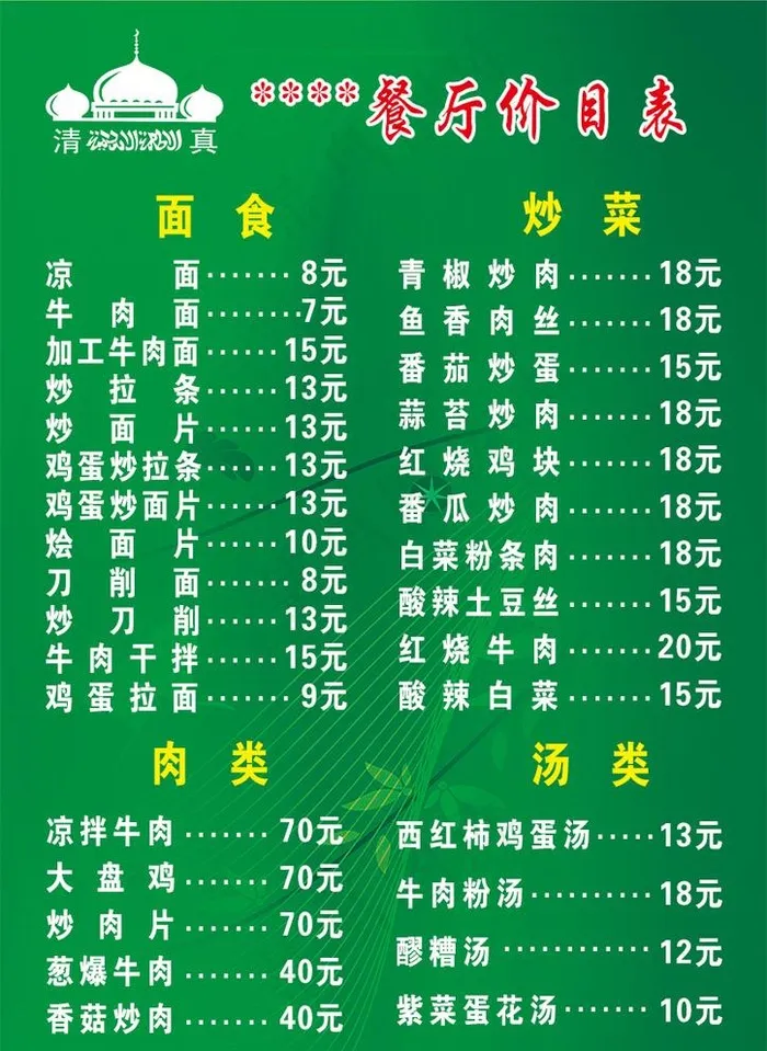 清真菜单图片psd模版下载
