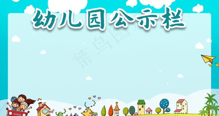 幼儿园公示栏图片(4724X2657(DPI:150))psd模版下载