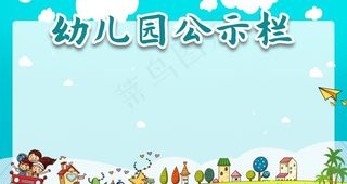 幼儿园公示栏图片