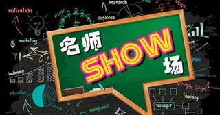 名师show场 黑板展板图片