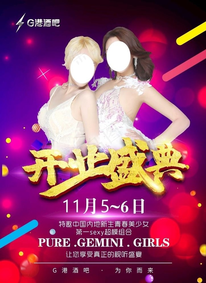 酒吧盛大开业盛典美女嘉宾海报图片(2480X3508(DPI:300))psd模版下载