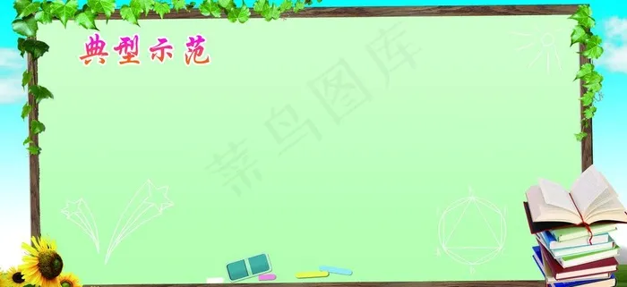 典型示范图片(4252X2079(DPI:60))psd模版下载