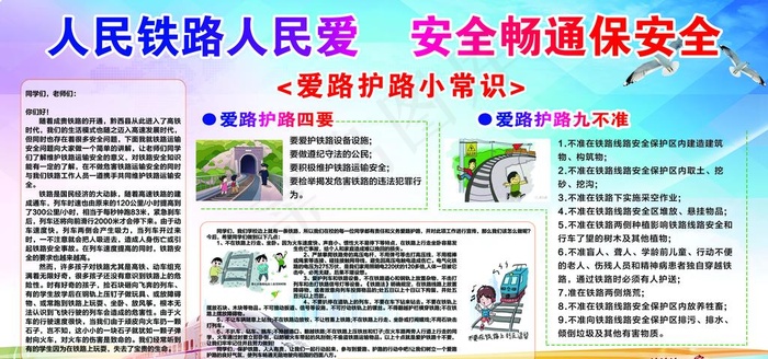爱护铁路宣传栏图片