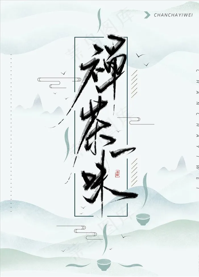 中国风海报图片psd模版下载