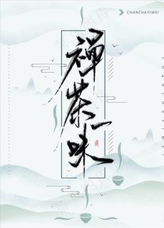 中国风海报图片