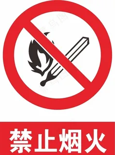 禁止烟火图片