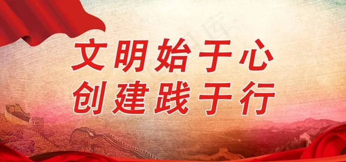 文明始于心 创建践于行图片(7087X3543(DPI:300))psd模版下载