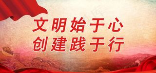 文明始于心 创建践于行图片