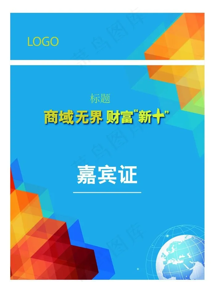 嘉宾证图片ai矢量模版下载