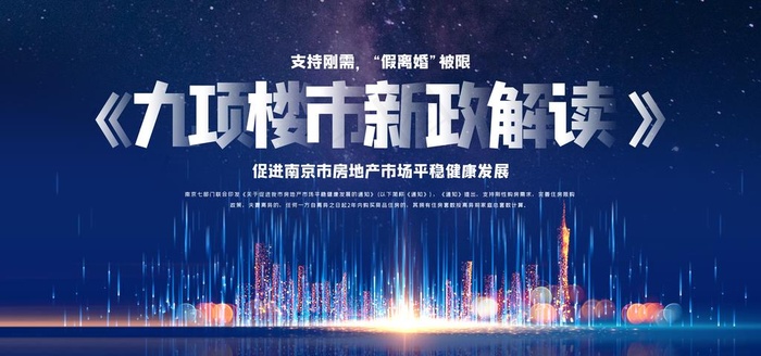 南京九项楼市新政图片(7087X3543(DPI:150))psd模版下载