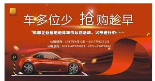 销售车位海报图片