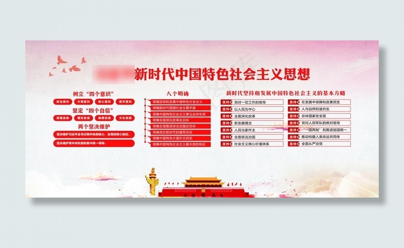 新时代中国特色*思想图片eps,ai矢量模版下载