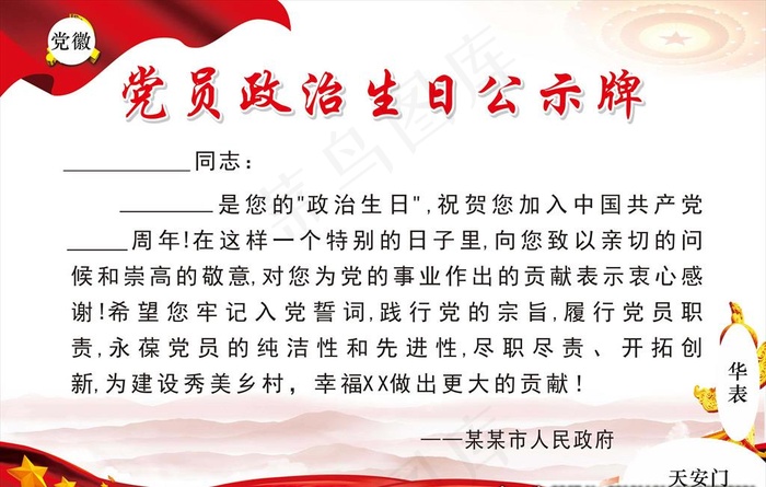 党员生日公示牌图片(1200X800)cdr矢量模版下载