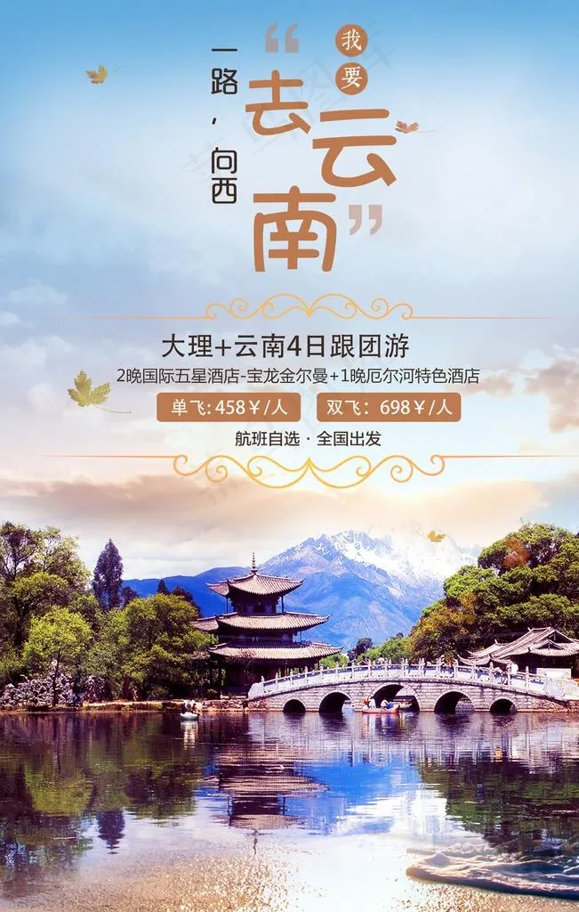 一起去云南图片(1701X2551(DPI:72))psd模版下载