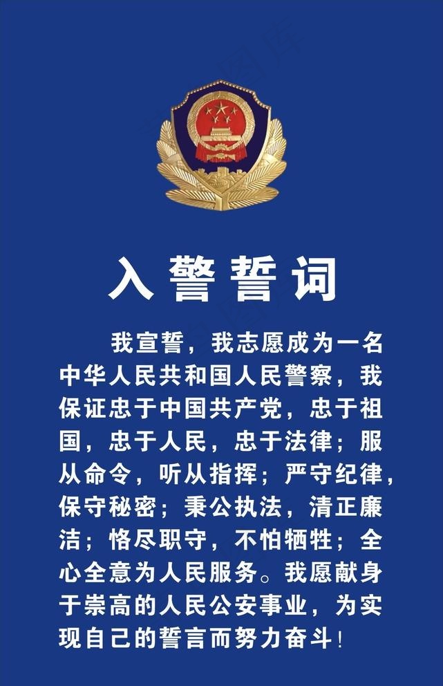 入警誓词图片cdr矢量模版下载