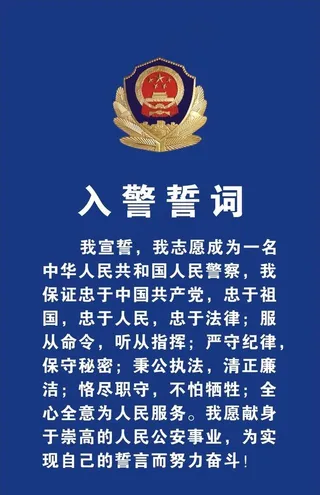 入警誓词图片