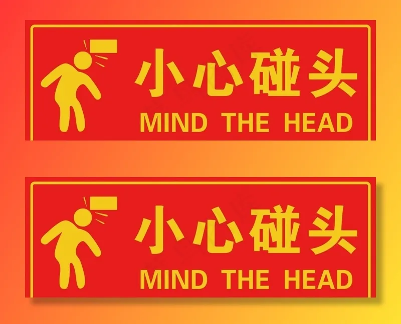 小心碰头图片(4724X1772(DPI:300))psd模版下载
