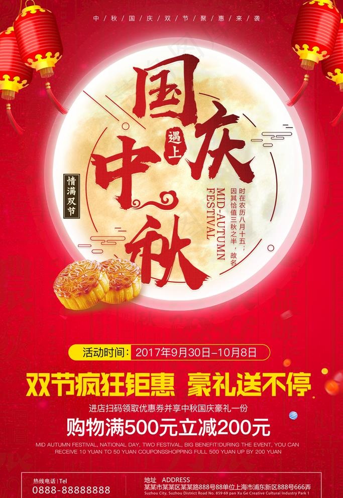 中秋遇上国庆图片(3543X5315(DPI:150))psd模版下载