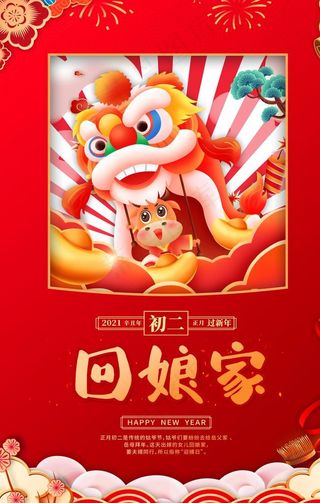 新年大年正月海报图片