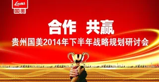 战略规划研讨会图片