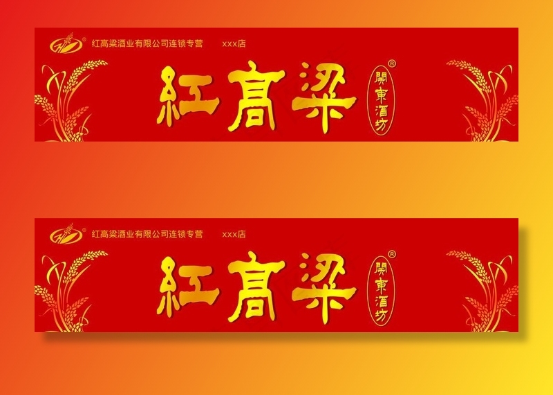 关东红高粱门头图片