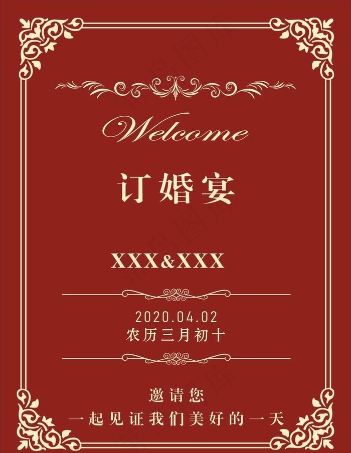 订婚宴水牌图片cdr矢量模版下载
