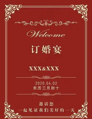 订婚宴水牌图片