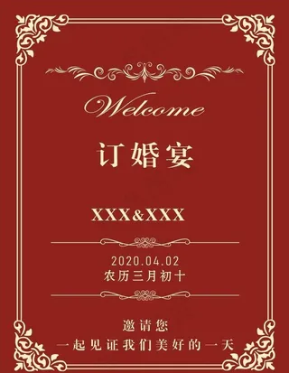 订婚宴水牌图片